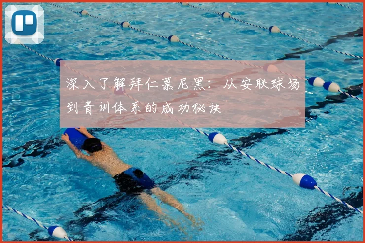 深入了解拜仁慕尼黑:从安联球场到青训体系的成功秘诀