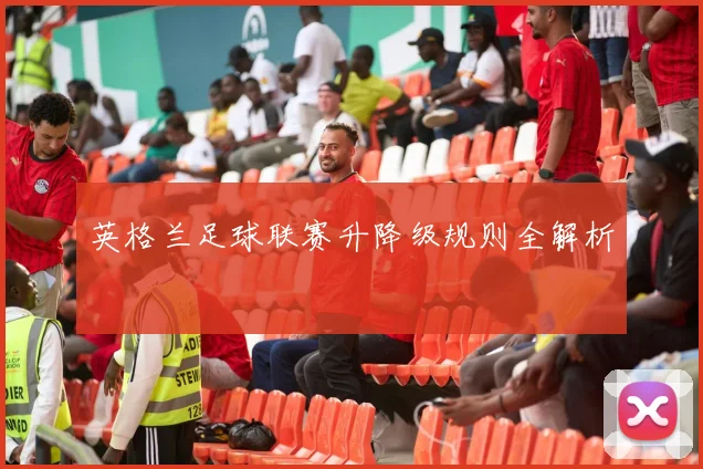 英格兰足球联赛升降级规则全解析