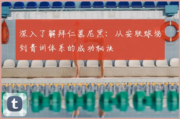 深入了解拜仁慕尼黑:从安联球场到青训体系的成功秘诀